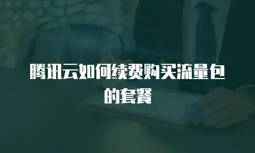 腾讯云如何续费购买流量包的套餐