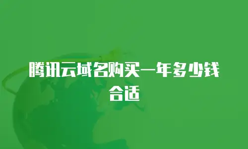 腾讯云域名购买一年多少钱合适