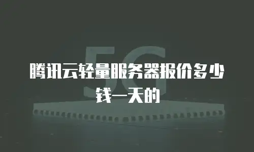 腾讯云轻量服务器报价多少钱一天的