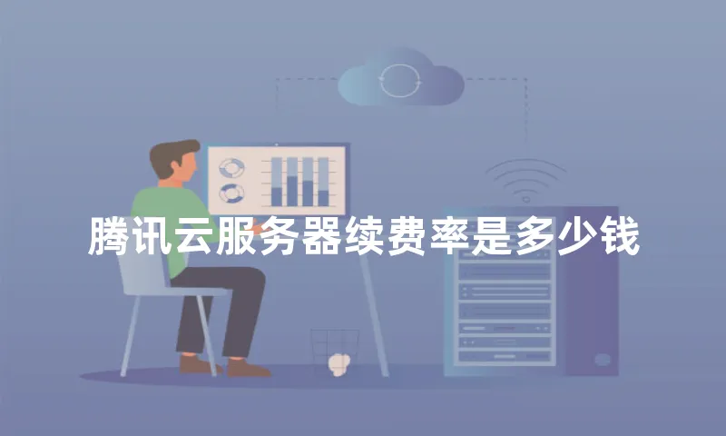 腾讯云服务器续费率是多少钱
