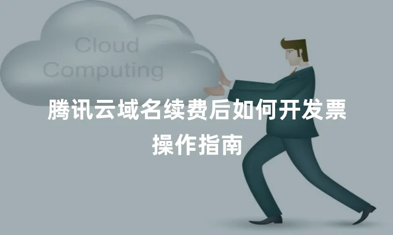 腾讯云域名续费后如何开发票操作指南