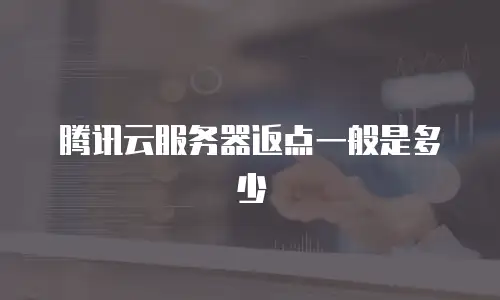 腾讯云服务器返点一般是多少