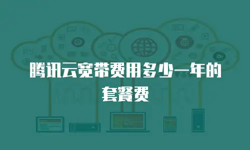 腾讯云宽带费用多少一年的套餐费