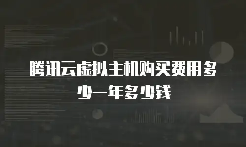 腾讯云虚拟主机购买费用多少一年多少钱