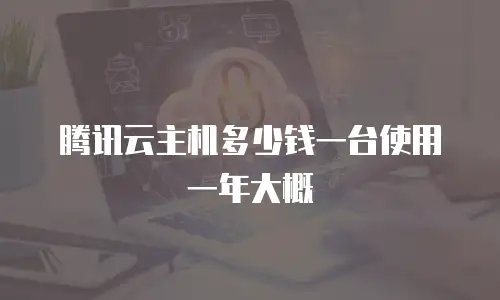 腾讯云主机多少钱一台使用一年大概