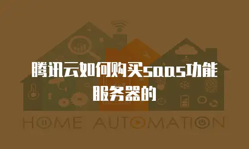 腾讯云如何购买saas功能服务器的