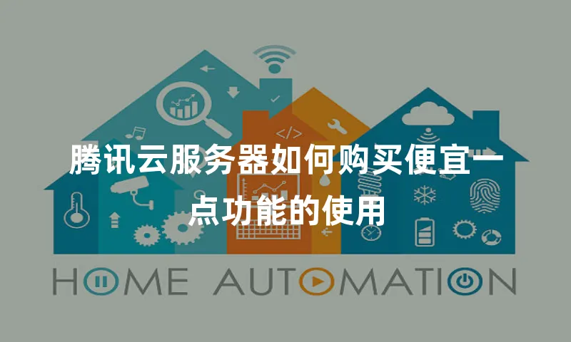 腾讯云服务器如何购买便宜一点功能的使用