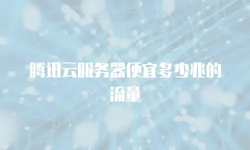 腾讯云服务器便宜多少兆的流量