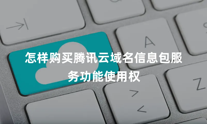 怎样购买腾讯云域名信息包服务功能使用权