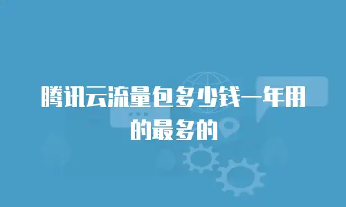 腾讯云流量包多少钱一年用的最多的