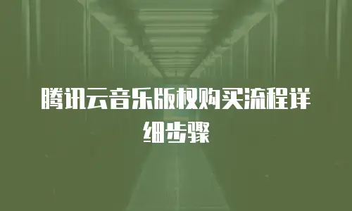 腾讯云音乐版权购买流程详细步骤