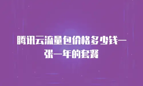 腾讯云流量包价格多少钱一张一年的套餐