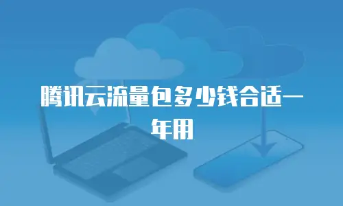 腾讯云流量包多少钱合适一年用