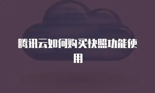 腾讯云如何购买快照功能使用