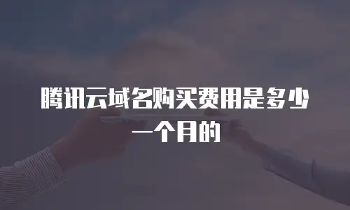 腾讯云域名购买费用是多少一个月的