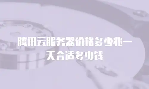 腾讯云服务器价格多少兆一天合适多少钱