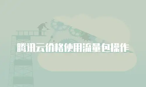 腾讯云价格使用流量包操作