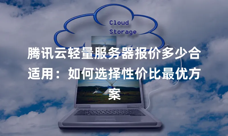 腾讯云轻量服务器报价多少合适用：如何选择性价比最优方案