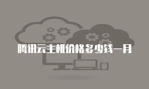 腾讯云主机价格多少钱一月