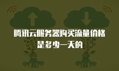 腾讯云服务器购买流量价格是多少一天的