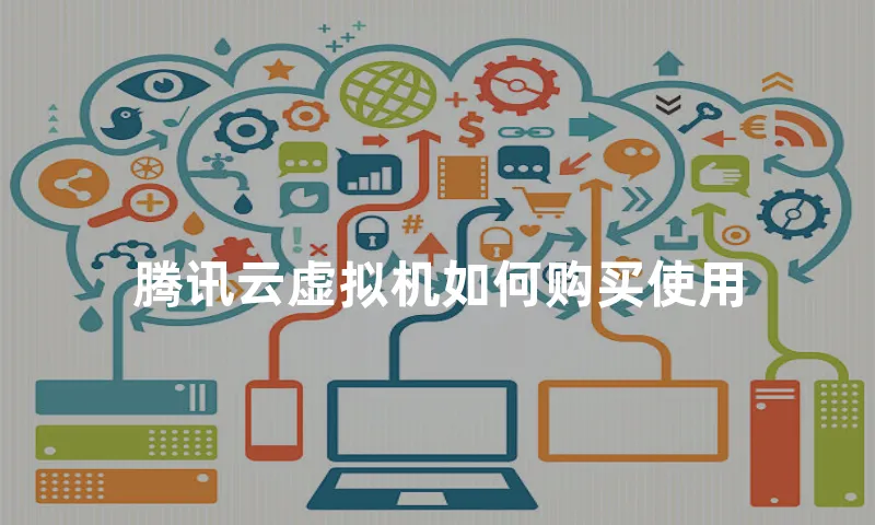 腾讯云虚拟机如何购买使用