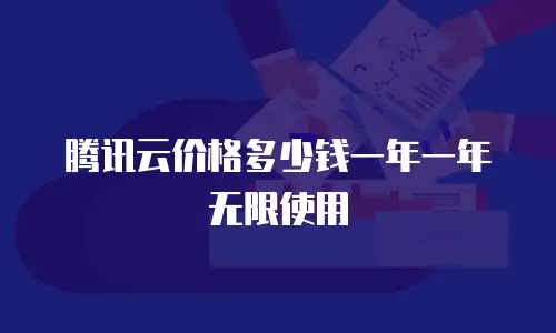 腾讯云价格多少钱一年一年无限使用