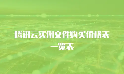 腾讯云实例文件购买价格表一览表