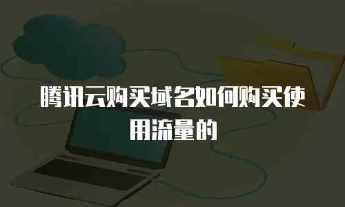 腾讯云购买域名如何购买使用流量的