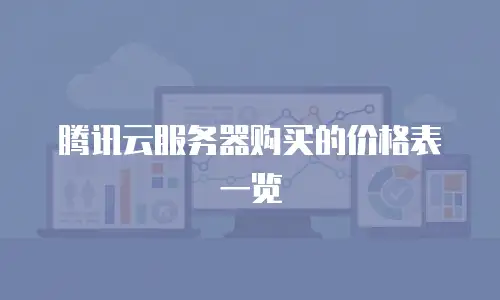 腾讯云服务器购买的价格表一览