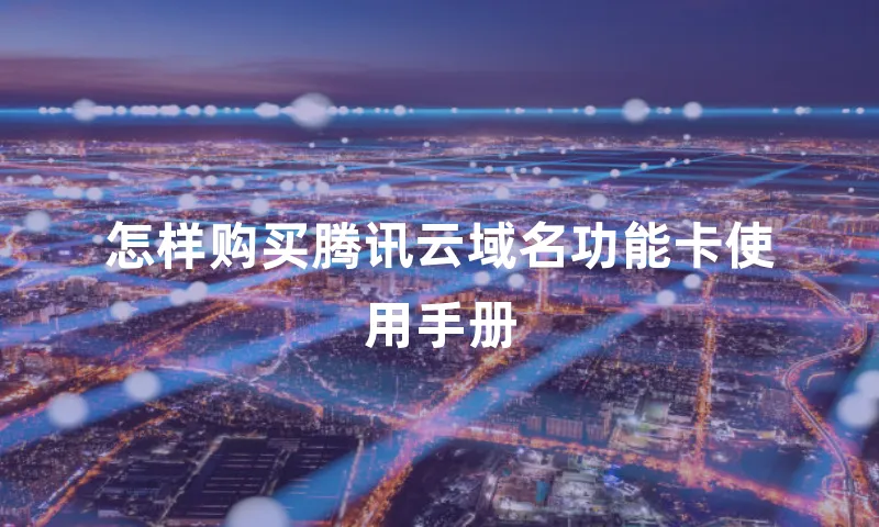 怎样购买腾讯云域名功能卡使用手册