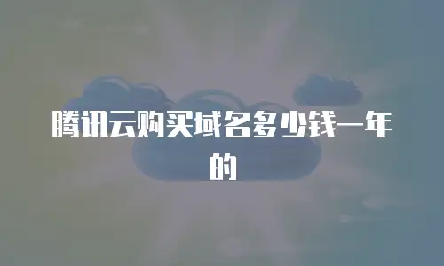 腾讯云购买域名多少钱一年的