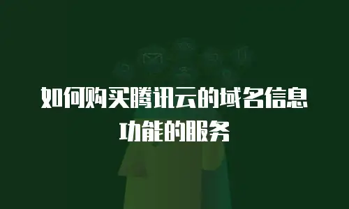 如何购买腾讯云的域名信息功能的服务