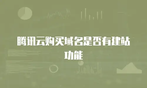 腾讯云购买域名是否有建站功能
