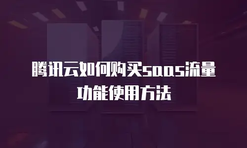 腾讯云如何购买saas流量功能使用方法