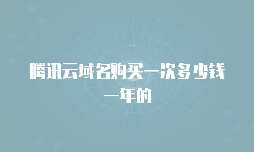 腾讯云域名购买一次多少钱一年的