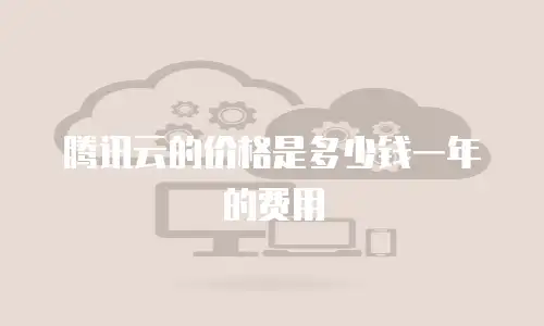 腾讯云的价格是多少钱一年的费用
