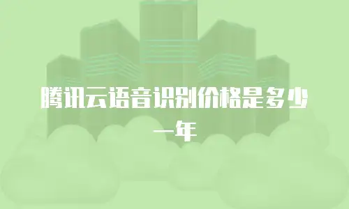 腾讯云语音识别价格是多少一年