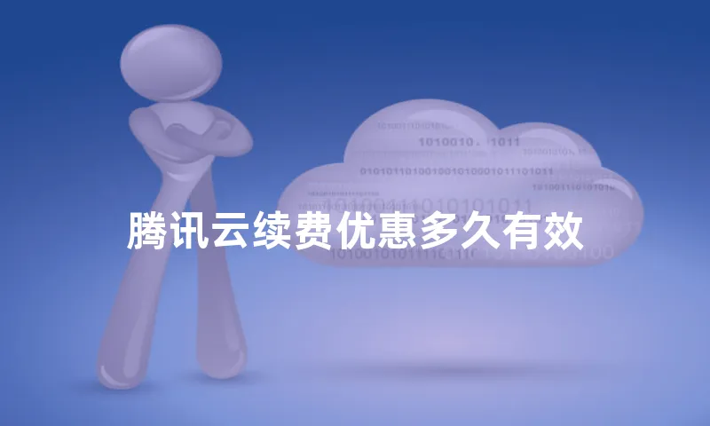 腾讯云续费优惠多久有效