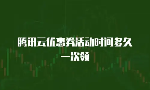 腾讯云优惠券活动时间多久一次领