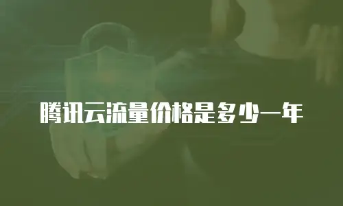 腾讯云流量价格是多少一年