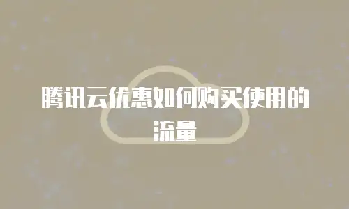 腾讯云优惠如何购买使用的流量