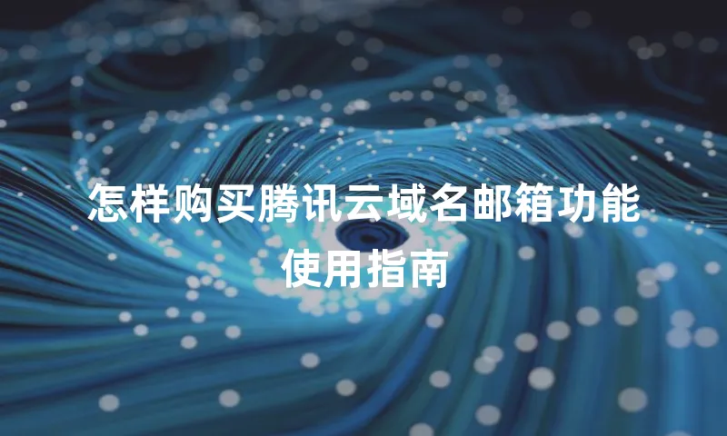 怎样购买腾讯云域名邮箱功能使用指南