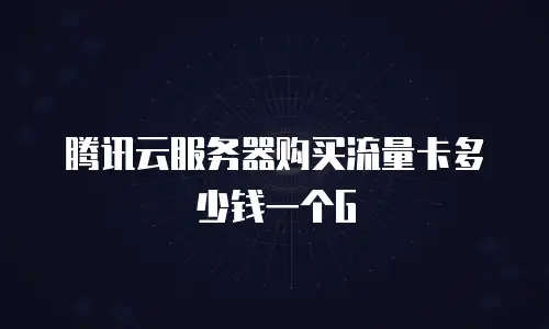 腾讯云服务器购买流量卡多少钱一个G
