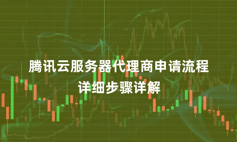腾讯云服务器代理商申请流程详细步骤详解