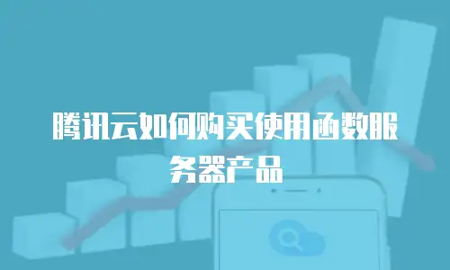 腾讯云如何购买使用函数服务器产品