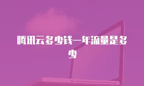 腾讯云多少钱一年流量是多少