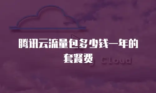 腾讯云流量包多少钱一年的套餐费
