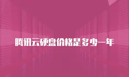 腾讯云硬盘价格是多少一年