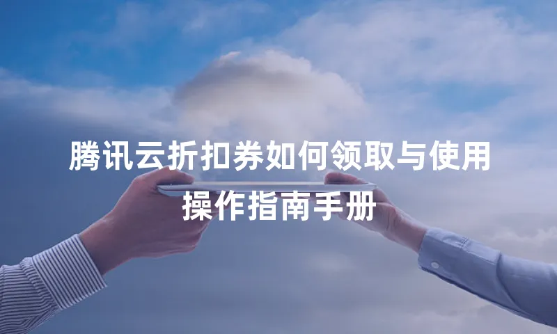 腾讯云折扣券如何领取与使用操作指南手册