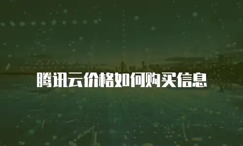 腾讯云价格如何购买信息